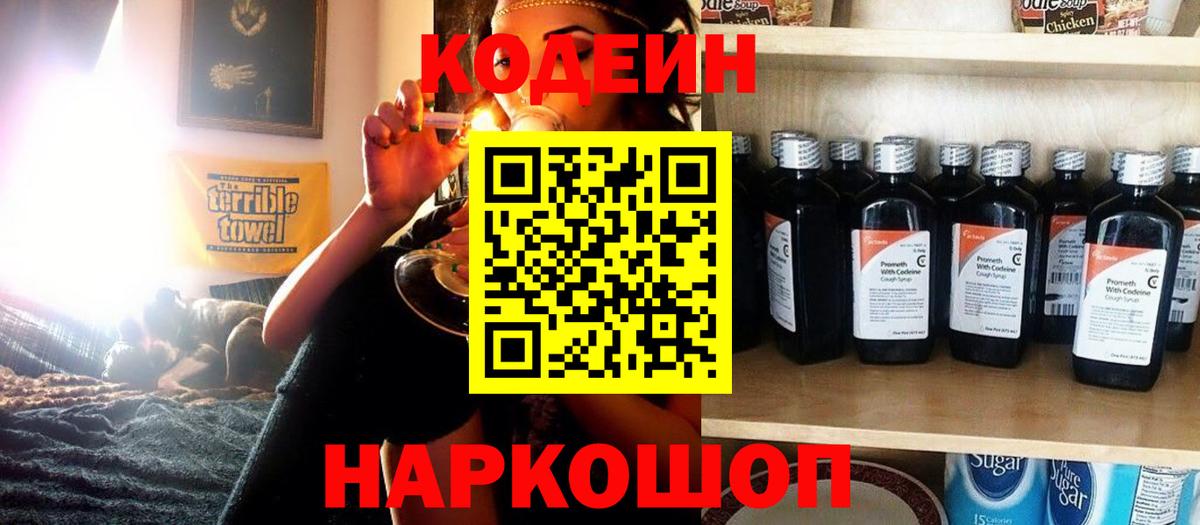 Кодеин Purple Drank  Вход с VPN  Codein напиток Lean (лин)  Чайковский 